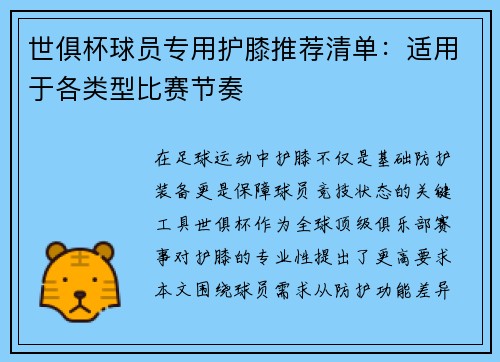 世俱杯球员专用护膝推荐清单：适用于各类型比赛节奏