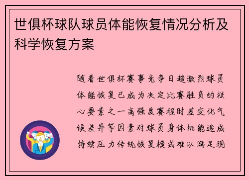 世俱杯球队球员体能恢复情况分析及科学恢复方案