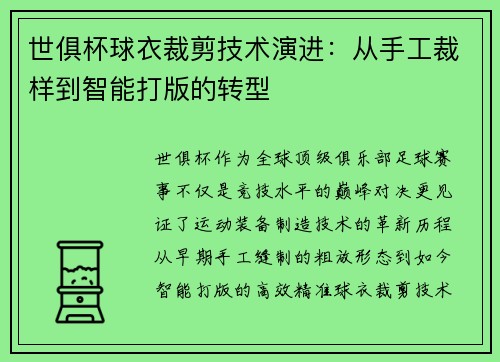 世俱杯球衣裁剪技术演进：从手工裁样到智能打版的转型