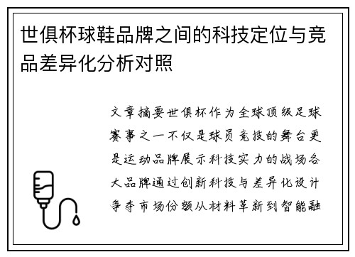 世俱杯球鞋品牌之间的科技定位与竞品差异化分析对照