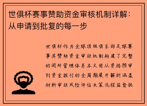世俱杯赛事赞助资金审核机制详解：从申请到批复的每一步