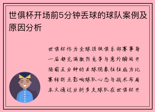世俱杯开场前5分钟丢球的球队案例及原因分析