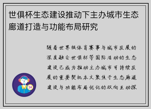 世俱杯生态建设推动下主办城市生态廊道打造与功能布局研究