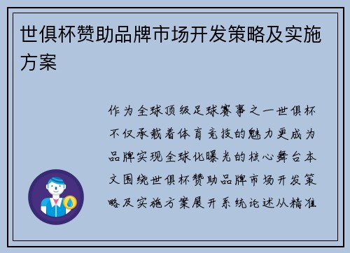 世俱杯赞助品牌市场开发策略及实施方案