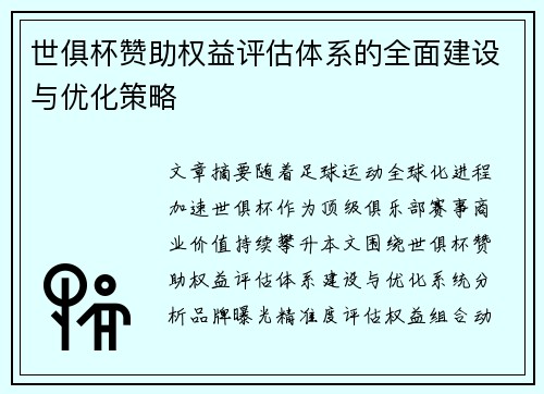 世俱杯赞助权益评估体系的全面建设与优化策略