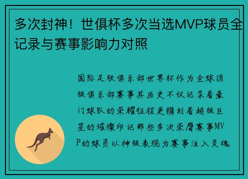多次封神！世俱杯多次当选MVP球员全记录与赛事影响力对照