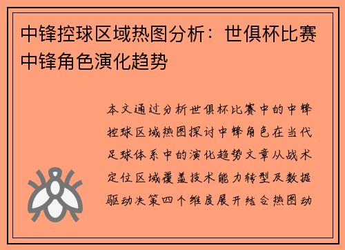 中锋控球区域热图分析：世俱杯比赛中锋角色演化趋势