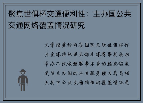 聚焦世俱杯交通便利性：主办国公共交通网络覆盖情况研究