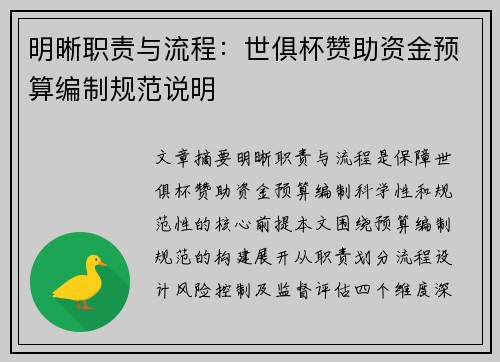 明晰职责与流程：世俱杯赞助资金预算编制规范说明