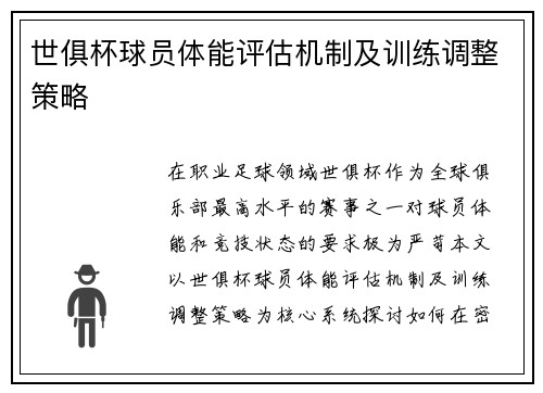 世俱杯球员体能评估机制及训练调整策略