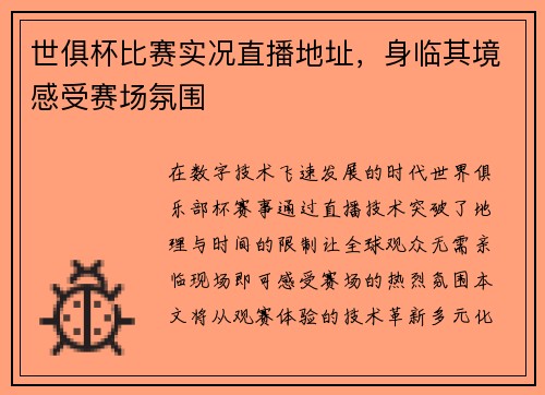 世俱杯比赛实况直播地址，身临其境感受赛场氛围