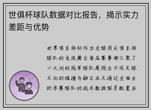 世俱杯球队数据对比报告，揭示实力差距与优势