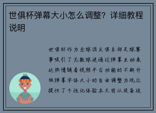 世俱杯弹幕大小怎么调整？详细教程说明