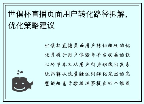 世俱杯直播页面用户转化路径拆解，优化策略建议