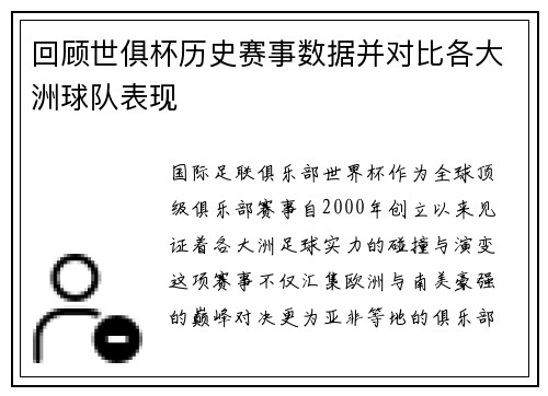 回顾世俱杯历史赛事数据并对比各大洲球队表现