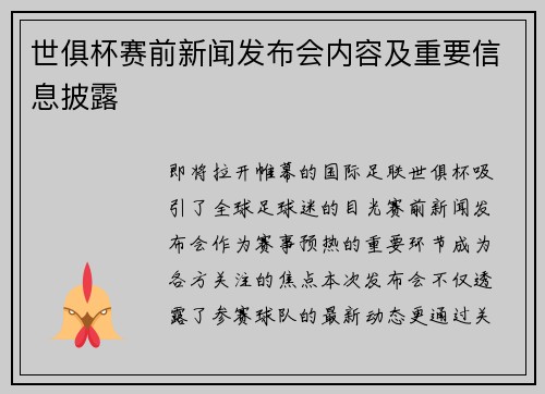 世俱杯赛前新闻发布会内容及重要信息披露