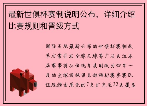 最新世俱杯赛制说明公布，详细介绍比赛规则和晋级方式