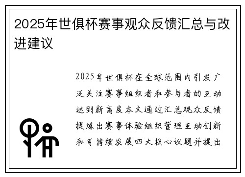 2025年世俱杯赛事观众反馈汇总与改进建议