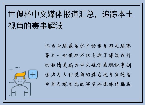 世俱杯中文媒体报道汇总，追踪本土视角的赛事解读