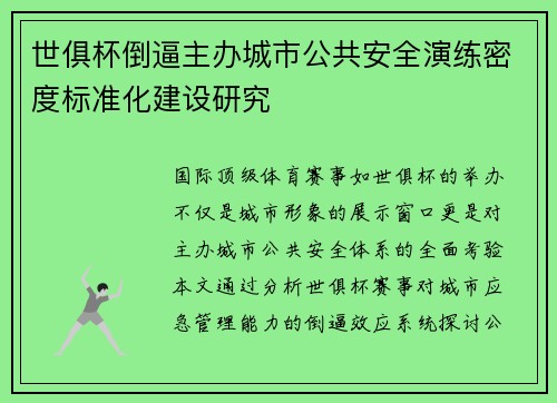 世俱杯倒逼主办城市公共安全演练密度标准化建设研究
