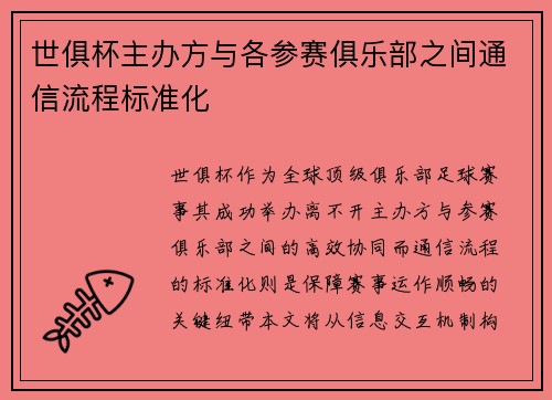 世俱杯主办方与各参赛俱乐部之间通信流程标准化