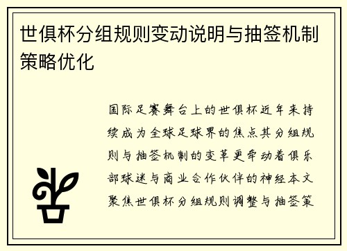 世俱杯分组规则变动说明与抽签机制策略优化