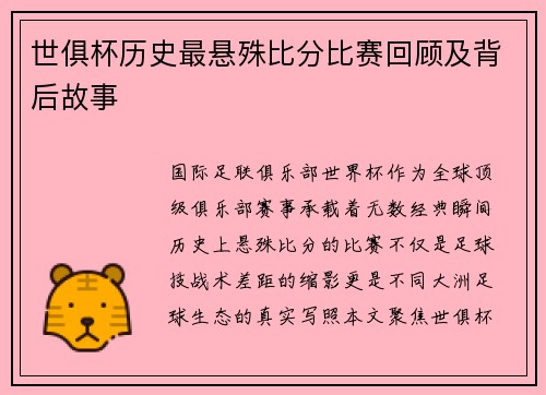 世俱杯历史最悬殊比分比赛回顾及背后故事