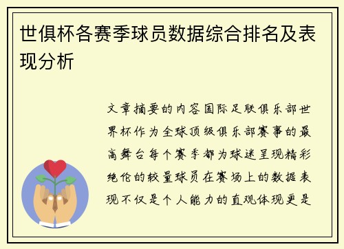 世俱杯各赛季球员数据综合排名及表现分析