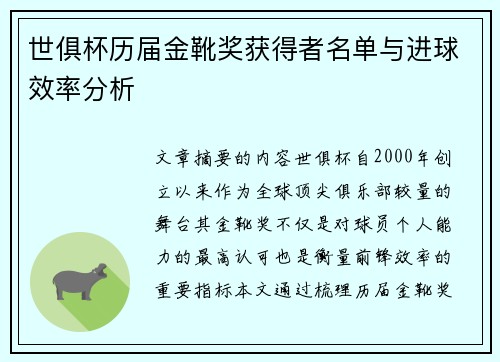世俱杯历届金靴奖获得者名单与进球效率分析