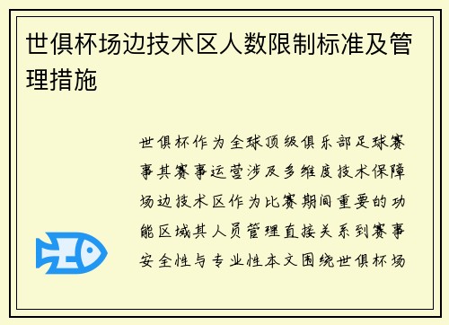 世俱杯场边技术区人数限制标准及管理措施