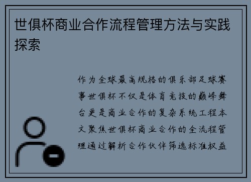 世俱杯商业合作流程管理方法与实践探索