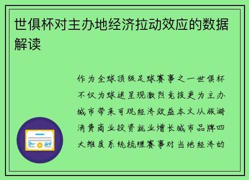 世俱杯对主办地经济拉动效应的数据解读