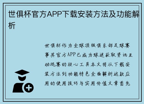世俱杯官方APP下载安装方法及功能解析