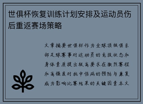 世俱杯恢复训练计划安排及运动员伤后重返赛场策略