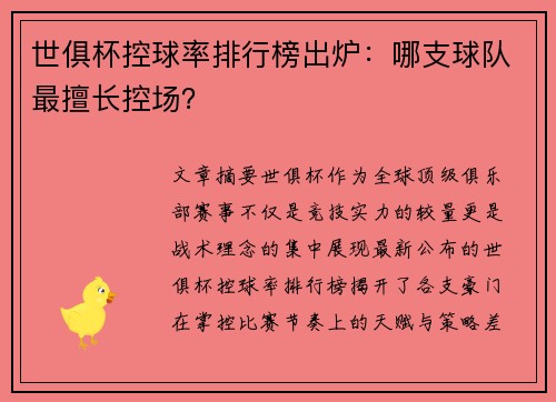 世俱杯控球率排行榜出炉：哪支球队最擅长控场？