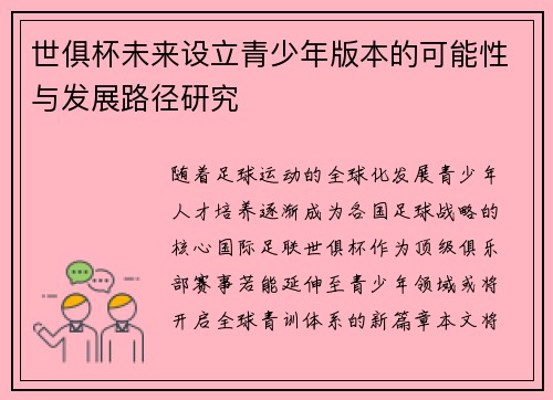 世俱杯未来设立青少年版本的可能性与发展路径研究