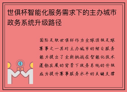 世俱杯智能化服务需求下的主办城市政务系统升级路径