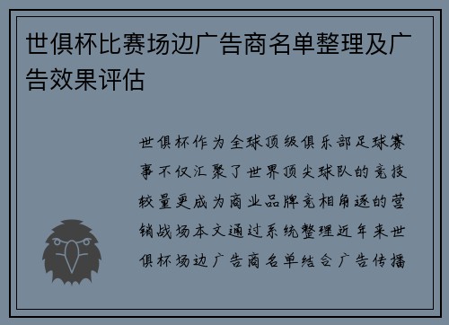 世俱杯比赛场边广告商名单整理及广告效果评估