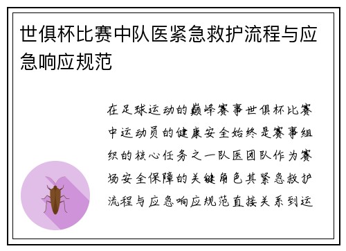 世俱杯比赛中队医紧急救护流程与应急响应规范