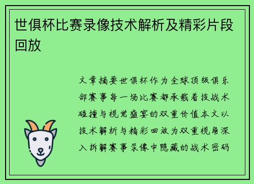 世俱杯比赛录像技术解析及精彩片段回放