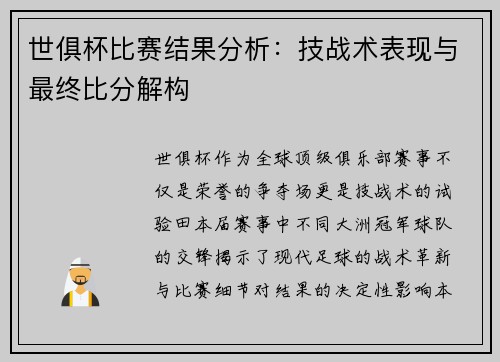 世俱杯比赛结果分析：技战术表现与最终比分解构