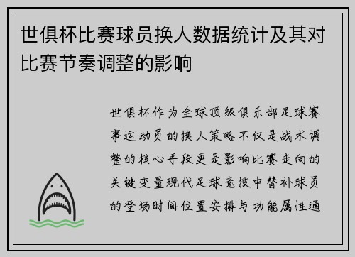 世俱杯比赛球员换人数据统计及其对比赛节奏调整的影响