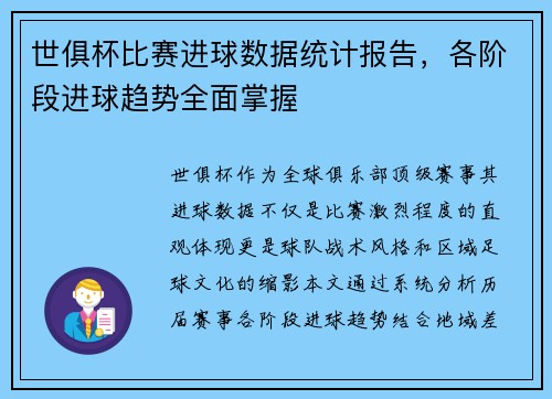 世俱杯比赛进球数据统计报告，各阶段进球趋势全面掌握