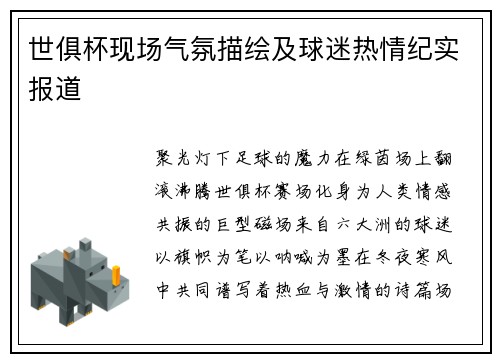 世俱杯现场气氛描绘及球迷热情纪实报道