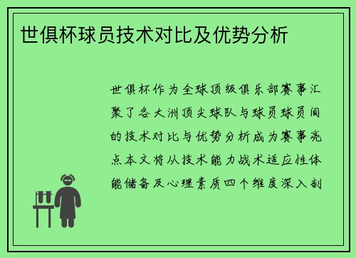 世俱杯球员技术对比及优势分析