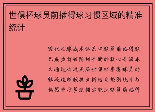世俱杯球员前插得球习惯区域的精准统计