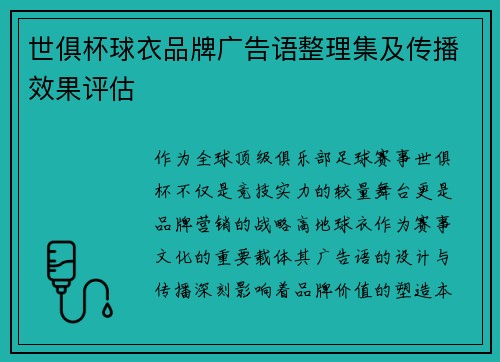 世俱杯球衣品牌广告语整理集及传播效果评估