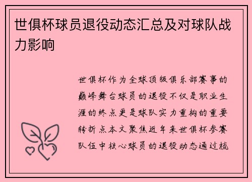 世俱杯球员退役动态汇总及对球队战力影响